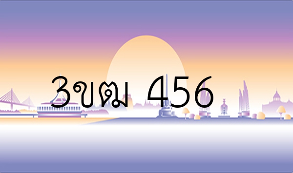3ขฒ 456